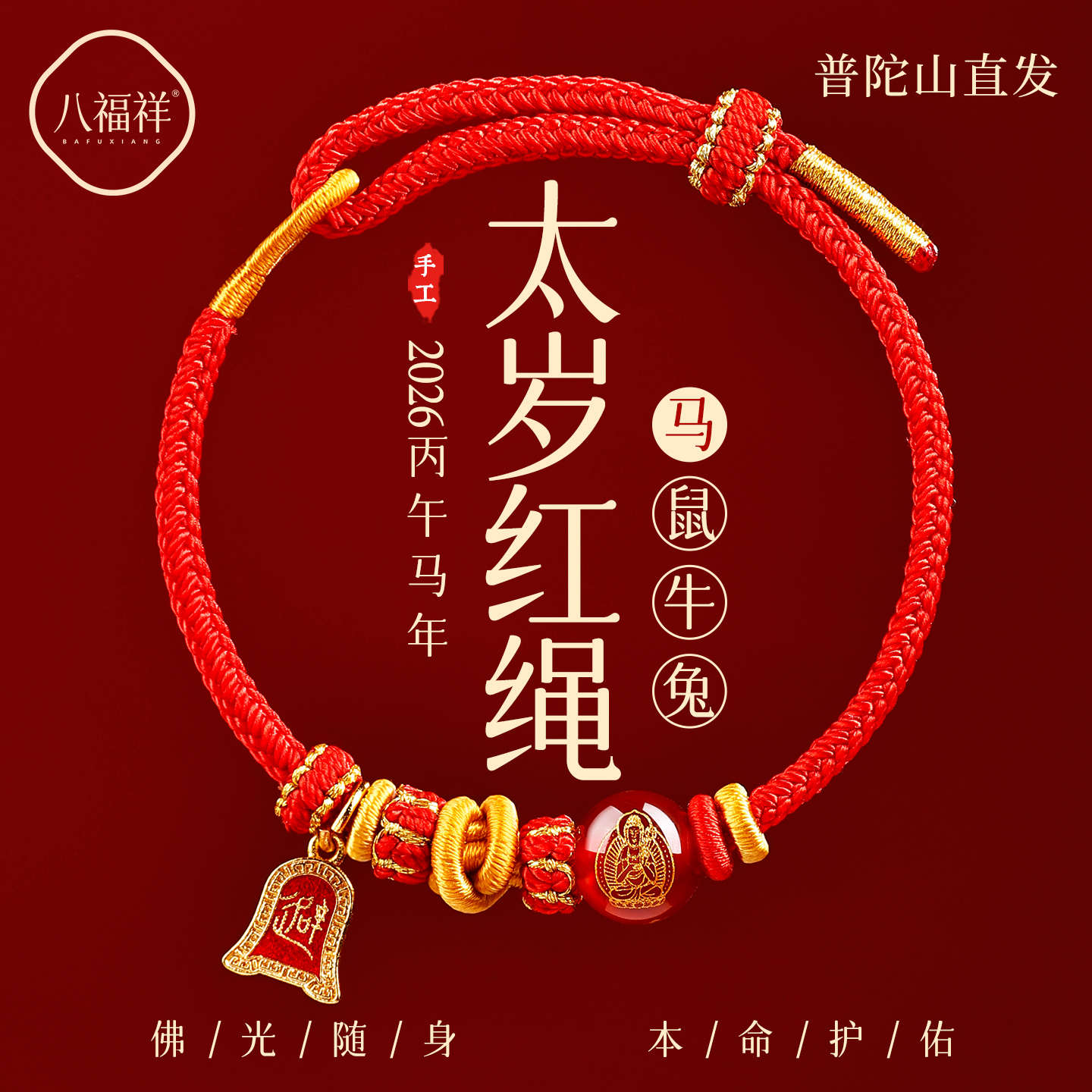 【热销1w+】普陀山太岁红绳手链