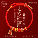 普陀山2026本命年红绳手链属马红色编织绳太岁护身符男女马年手绳