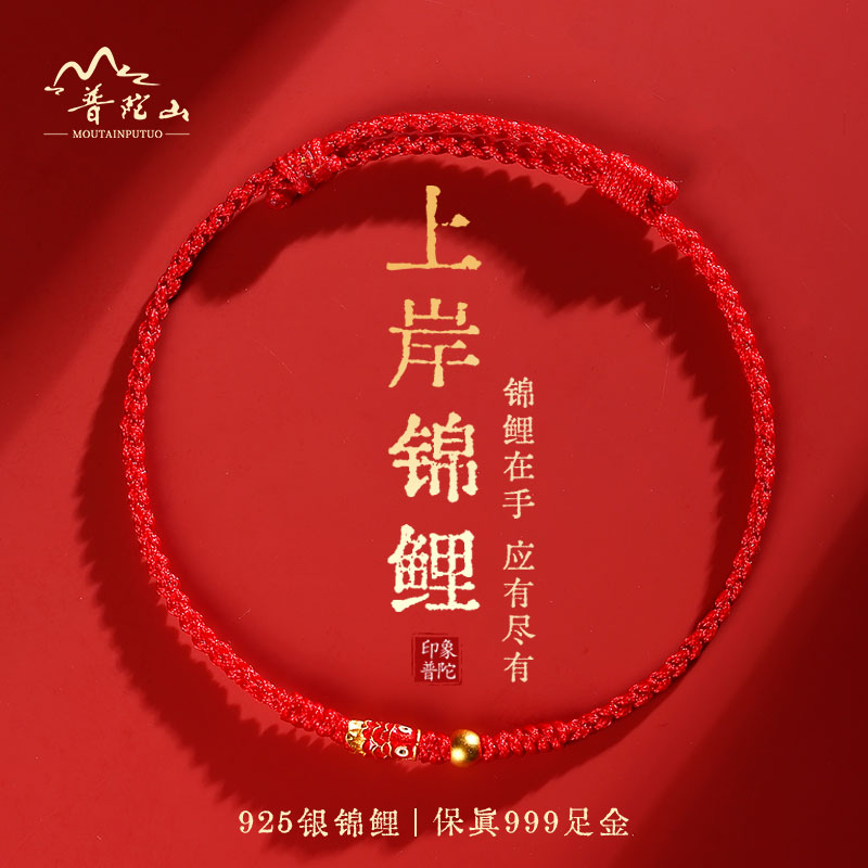 普陀山好运锦鲤红绳手链