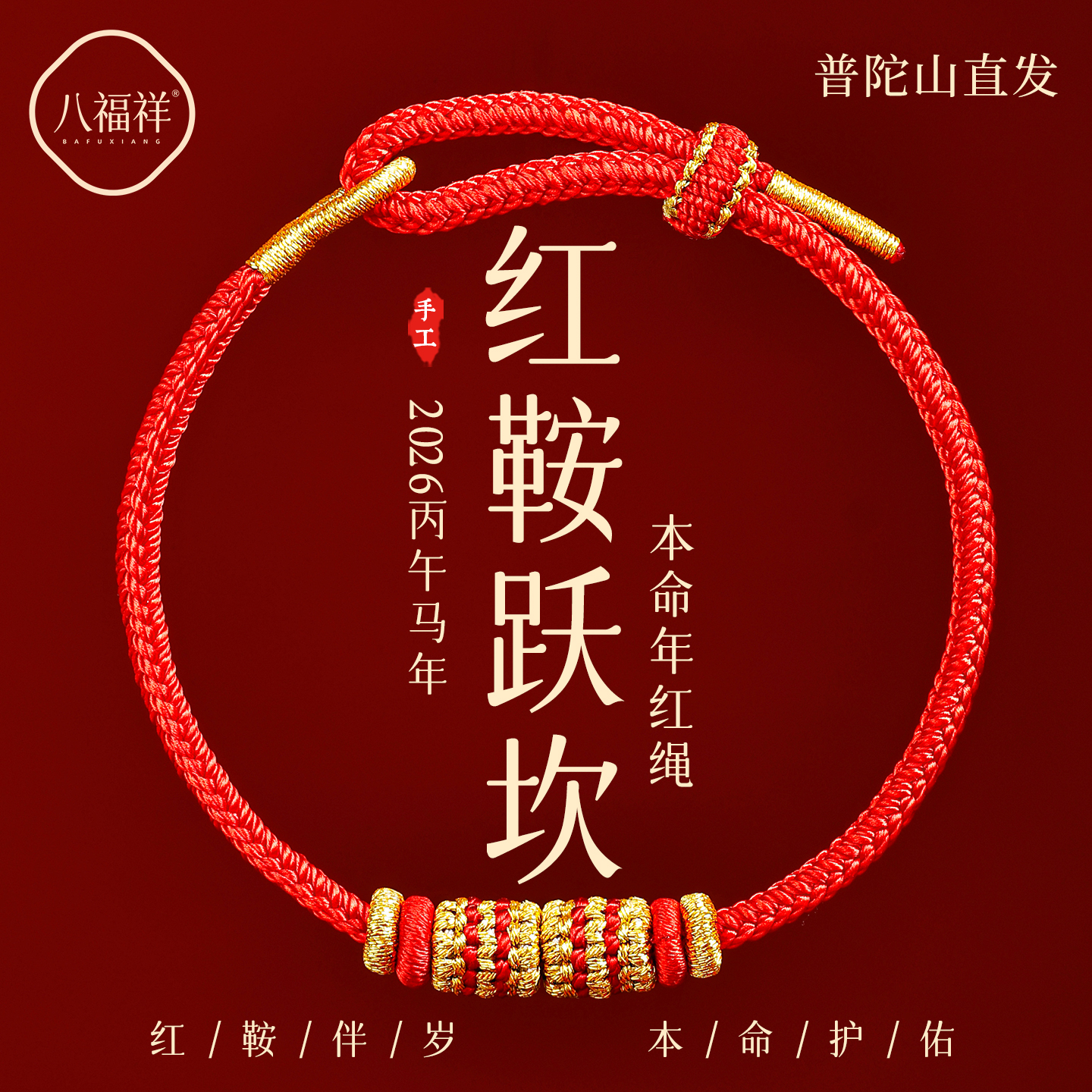 【热销1w+】普陀山红鞍跃坎手绳