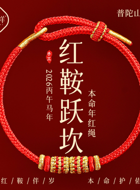 【热销1w+】普陀山红鞍跃坎手绳