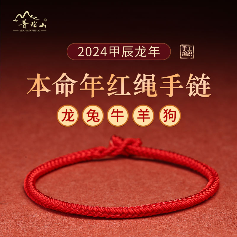 八福祥2024年太岁护身符龙本命年属兔牛羊狗红绳手链编织手绳男女