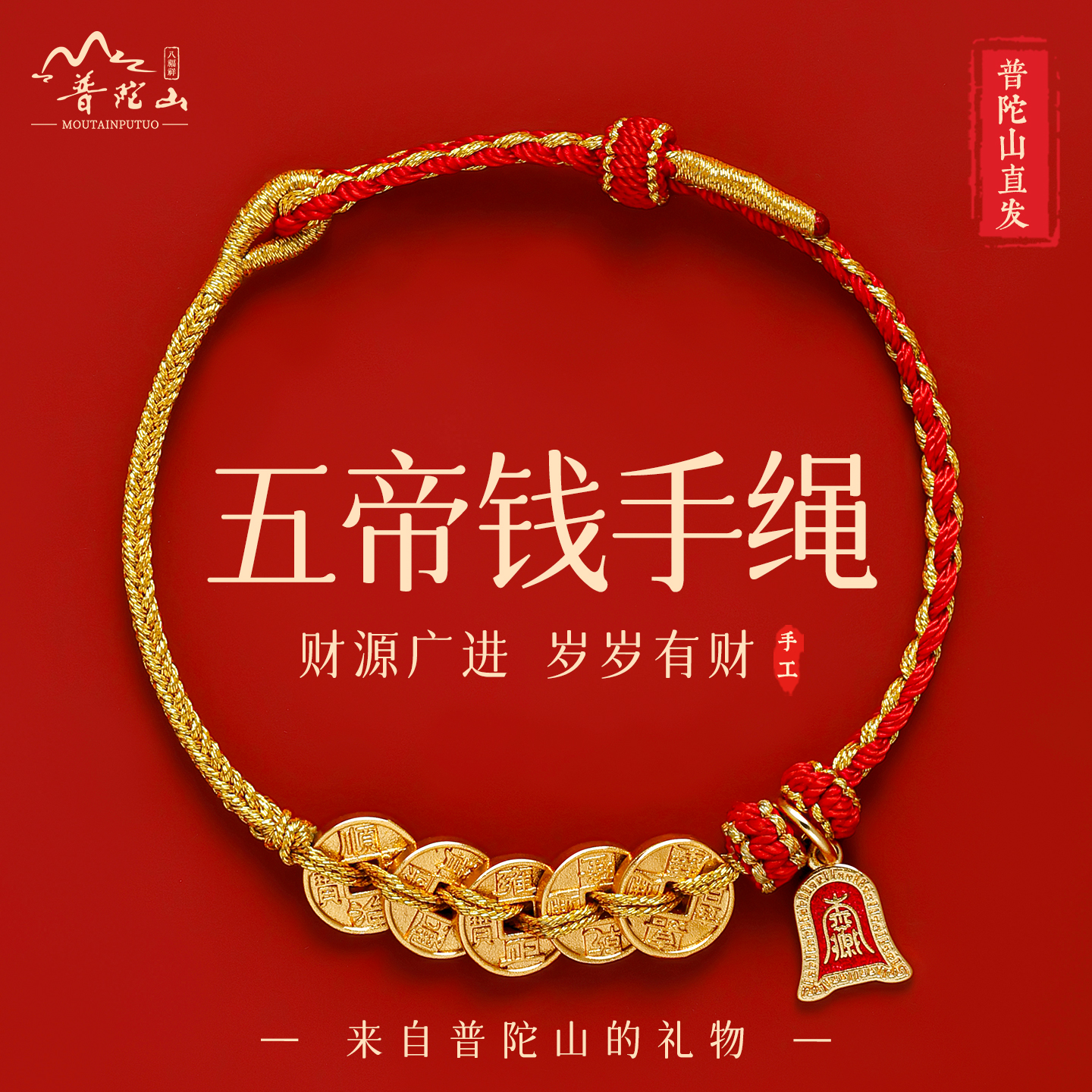 【已祝福】普陀山五帝钱红绳手链