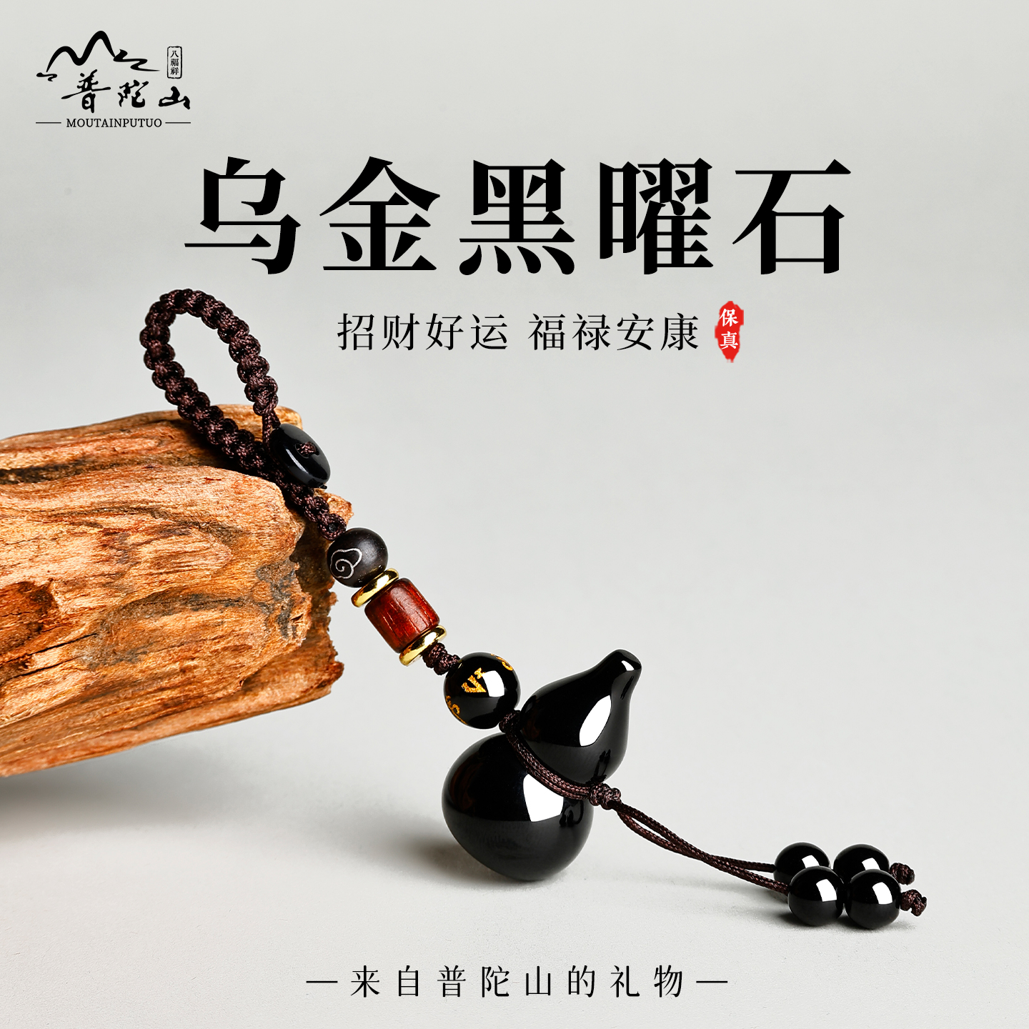 普陀山保真黑曜石挂件汽车钥匙扣新中式葫芦护身符保平安男女挂坠