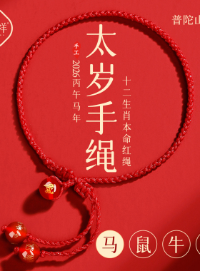 【普陀山直发】本命年太岁手绳
