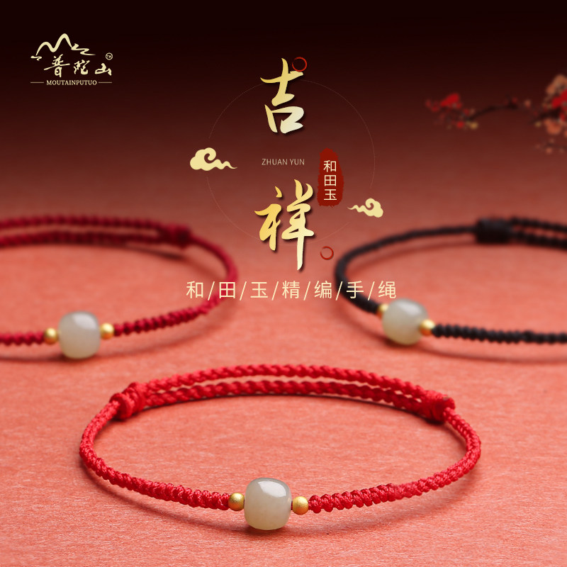 普陀山男女棉绳和田玉编织手绳