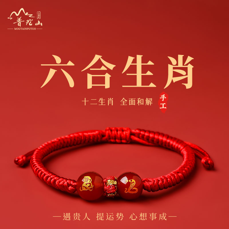 【本店热销】普陀山六合生肖红绳