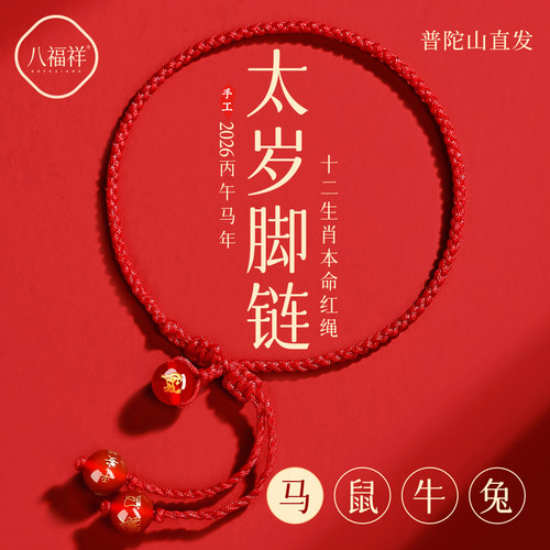 【普陀山直发】十二生肖红绳脚链