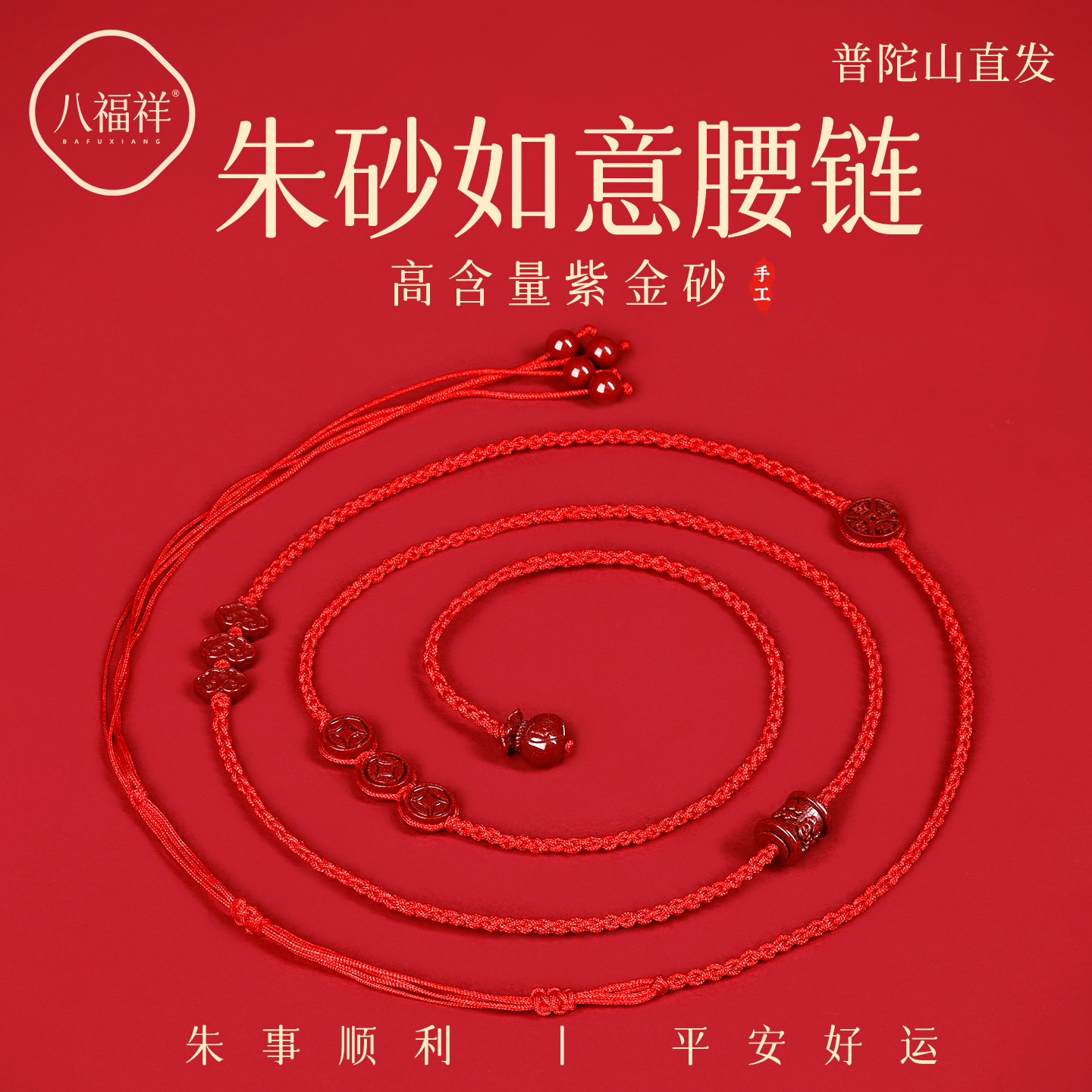 普陀山2026朱砂如意红绳腰链红色编织绳红腰带属马本命年腰绳礼物,饰品/流行首饰/时尚饰品新,腰链,淘宝优惠券,粉丝福利购,淘宝优惠卷