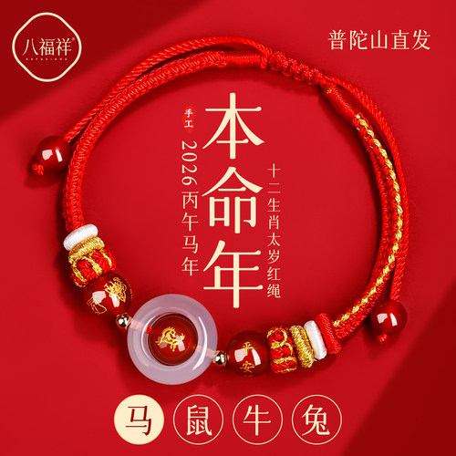 【普陀山直发】马本命年太岁手绳