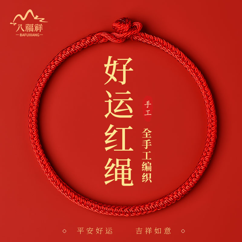 【热卖推荐】2026马年编织红手绳