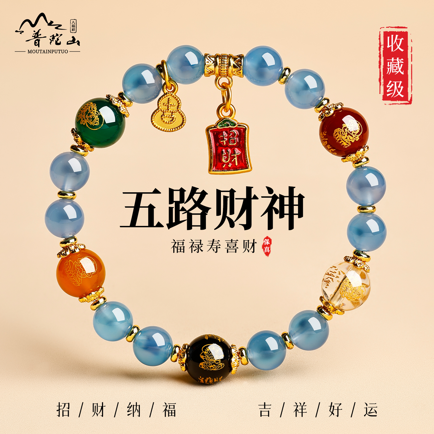普陀山五路财神蓝糖心玛瑙手串