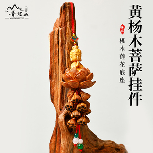 普陀山佛佑一生汽车挂件古风桃木莲花车载挂饰平安挂坠男女装 饰品