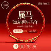 2026马年红绳手链女马鼠牛兔本命年编织绳男红手绳太岁护身符礼物