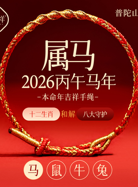 【普陀山直发】本命年守护手绳