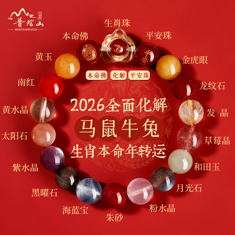 普陀山2026年水晶多宝太岁手链
