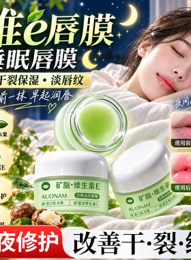 睡眠唇膜保湿滋润去死皮淡化唇纹防干裂涂抹贴片式黑色素改善唇周