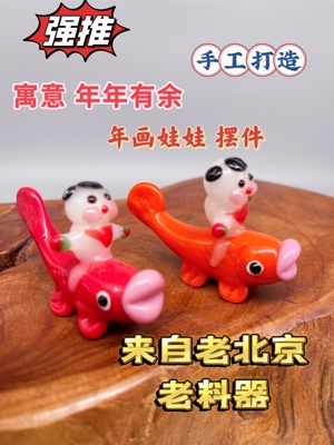 80年代出口非遗传承纯手工老料器琉璃小动物滑稽可爱娃娃小摆件鲤