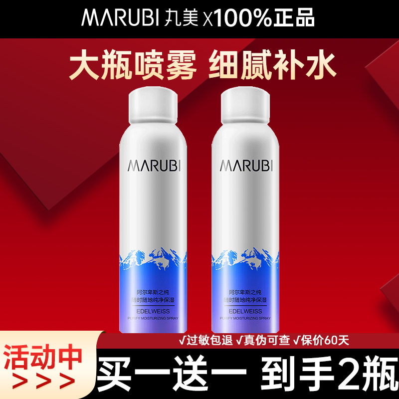 丸美补水保湿喷雾买1送1同款