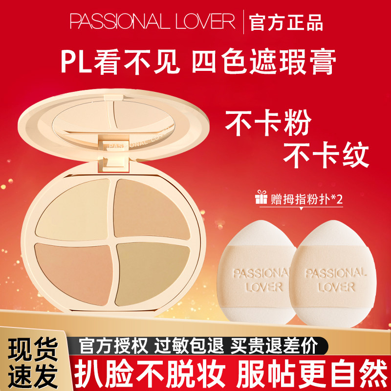 PL看不见遮瑕盘膏四色遮盖修饰毛孔雀斑点痘印纹身黑眼圈官方正品