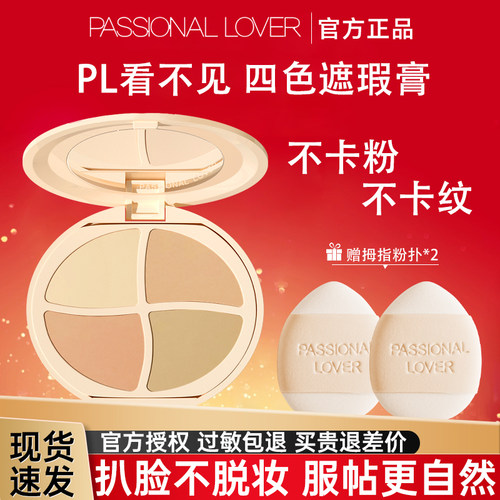 PL看不见遮瑕盘膏四色遮盖修饰毛孔雀斑点痘印纹身黑眼圈官方正品