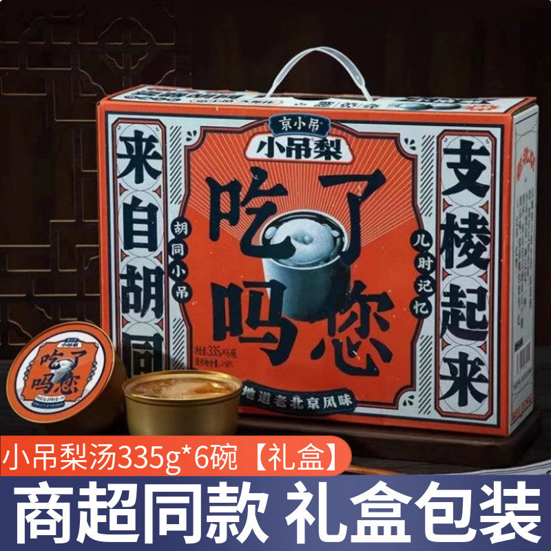 京小吊梨汤335g*6罐礼盒装整颗烤梨冰糖雪梨炖梨开罐即食水果罐头