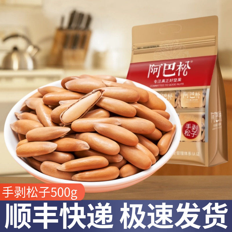 阿巴松手剥松子巴西松子手剥500g小包装原味大颗粒坚果零食特产