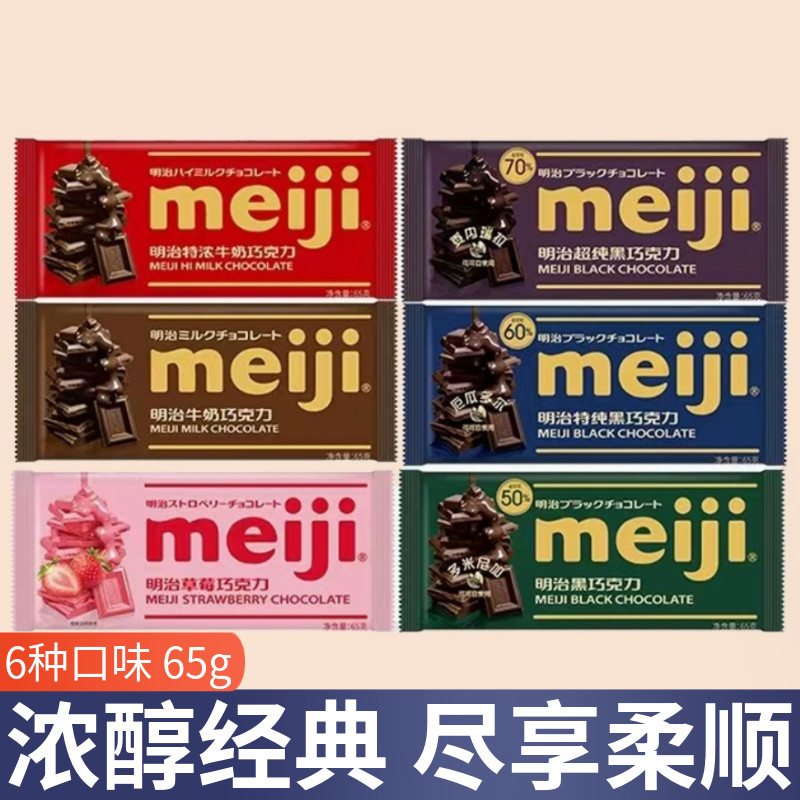 明治meiji排块巧克力牛奶特纯超纯黑巧65g婚庆休闲办公解馋零食