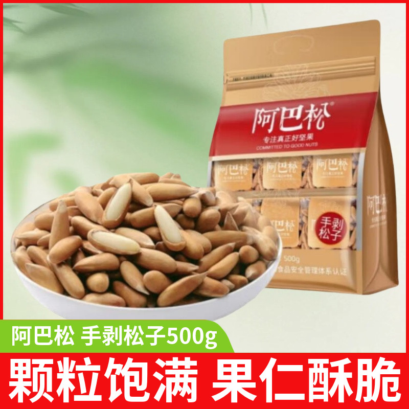 阿巴松手剝松子巴西松子手剝500g小包裝原味大顆粒堅果零食特產(chǎn)
