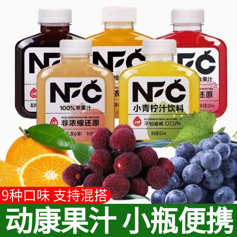 动康NFC100%纯果汁325ml苹果汁葡萄汁橙混合果汁饮料饮品小瓶