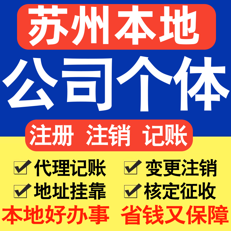 苏州注册公司注册个体户电商直播公司营业执照工商核名同城帮代办