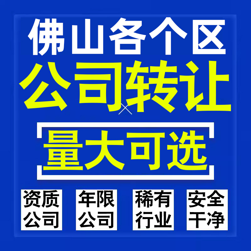佛山公司股权转让收购买科技贸易教育传媒咨询类公司营业执照注册