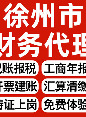 徐州企业代办记账报税公司财税年度汇算清缴代申报个体户逾期异常