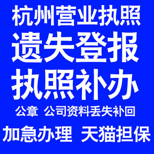 杭州营业执照补办延期办理公司营业执照遗失补办公章遗失丢失补办