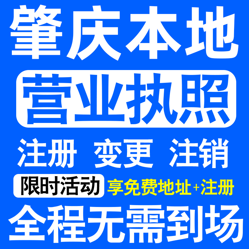 肇庆端州鼎湖高要广宁德庆县注册营业执照代办工商个体户公司注销