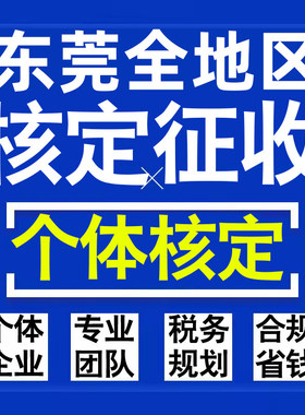 东莞公司个人独资有限合伙企业注册核定征收工作室营业执照代办理