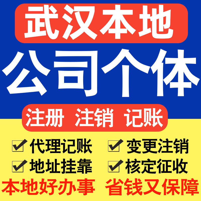 武汉注册公司注册个体户电商直播公司营业执照工商核名同城帮代办