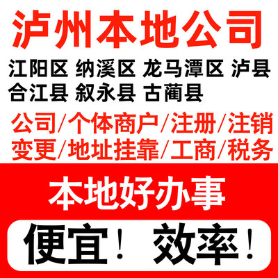 泸州江阳纳溪龙马潭泸县注册公司个体户营业执照记账地址挂靠