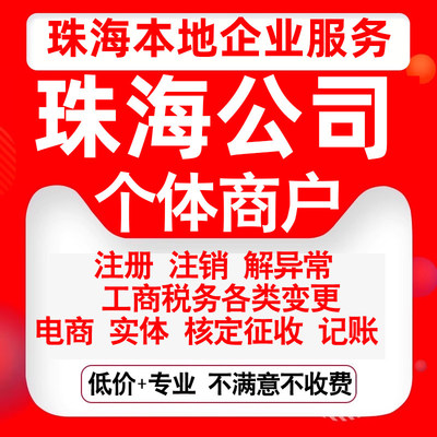 注册珠海香洲斗门金湾区公司营业执照变更代办公司注销个体注销