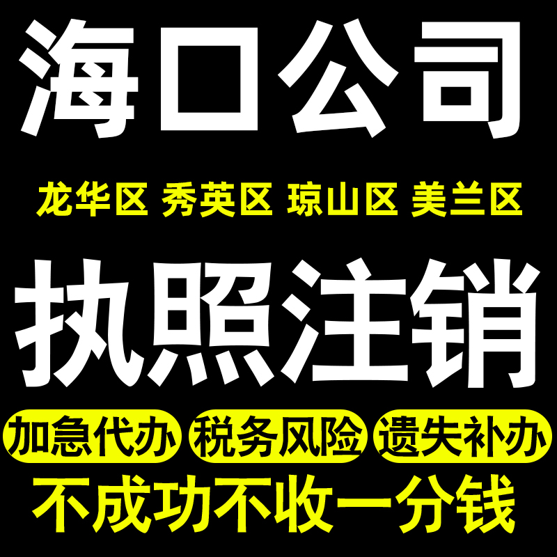 海口个体注销公司注销龙华秀英琼山美兰滨海中山金贸大同执照注销