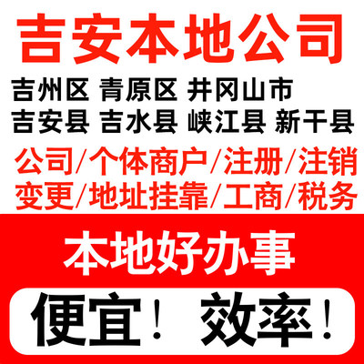 吉安吉州青原井冈山吉水注册公司个体户营业执照记账地址挂靠
