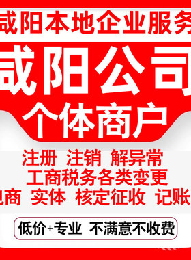 注册咸阳秦都渭城杨陵兴平彬州三原公司营业执照变更代办个体注销