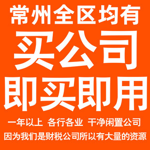 常州一年以上信息咨询科技贸易实业劳务派遣公司转让法人股权变更