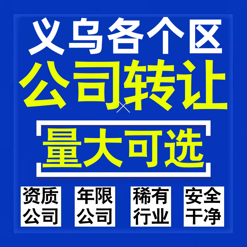 义乌公司股权转让收购买科技贸易教育传媒咨询类公司营业执照注册