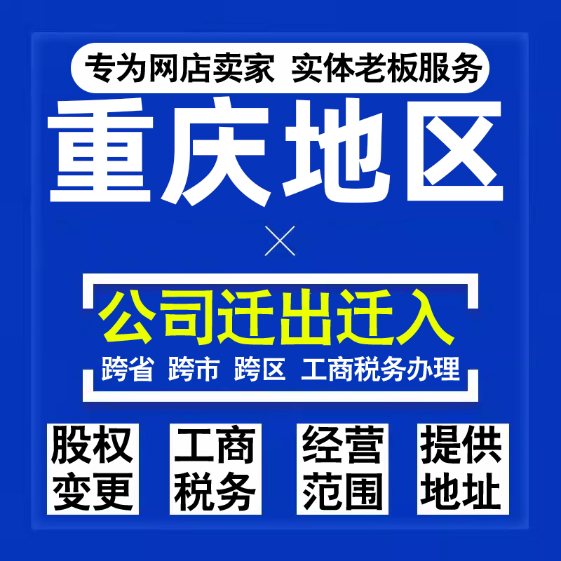 代办重庆公司迁出迁入工商税务注销营业执照变更地址股权经营范围