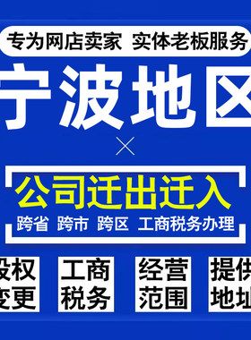 代办宁波公司迁出迁入工商税务注销营业执照变更地址股权经营范围
