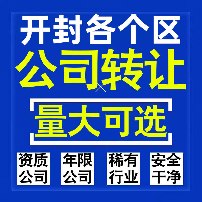 开封公司股权转让收购买科技贸易教育传媒咨询类公司营业执照注册