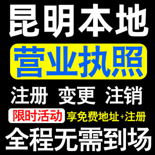 昆明公司注册五华盘龙宜良嵩明县注册营业执照代办个体户异常注销