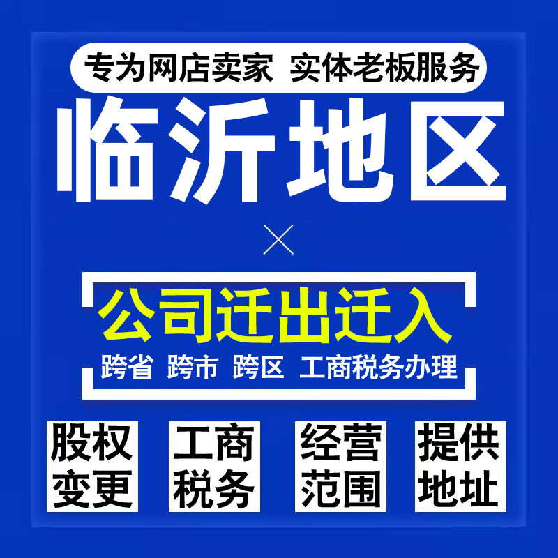 代办临沂公司迁出迁入工商税务注销营业执照变更地址股权经营范围