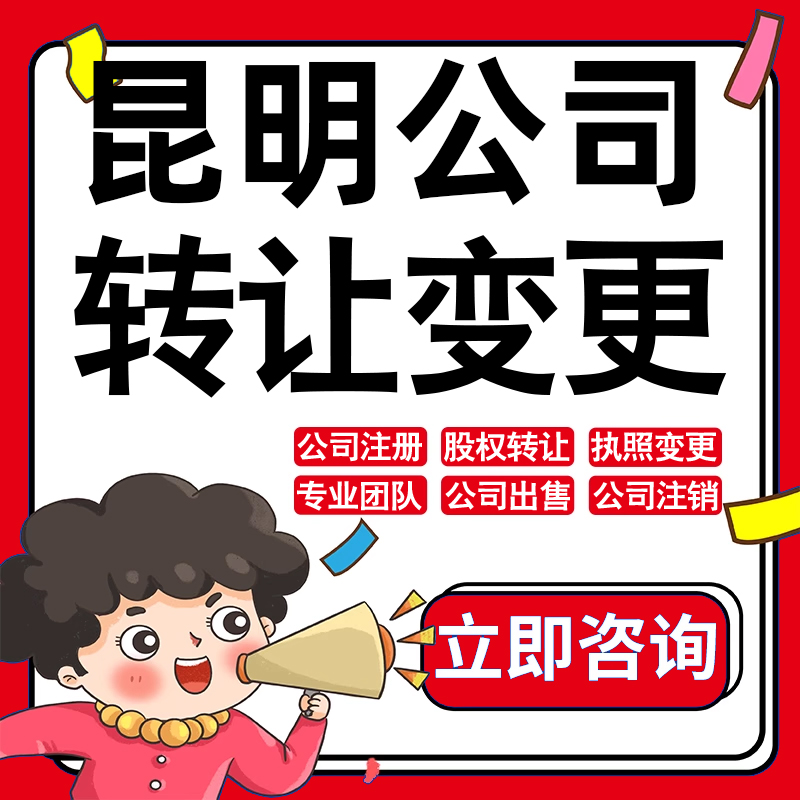 昆明公司股权转让收购买酒店物业管理投资发展类公司营业执照变更